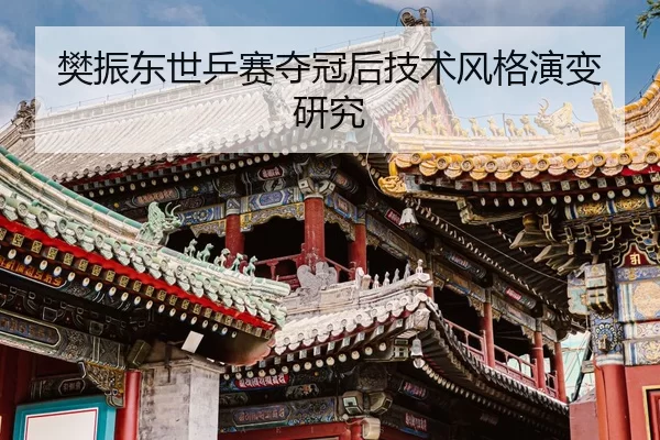 樊振东世乒赛夺冠后技术风格演变研究